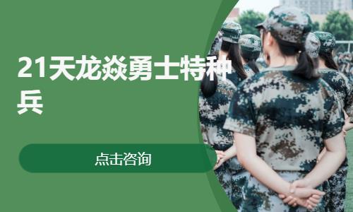 杭州21天龙焱勇士特种兵