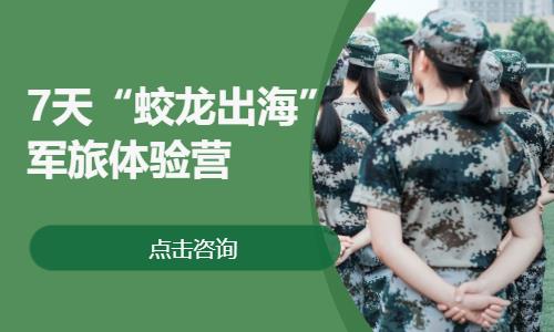南京中小学生军事夏令营