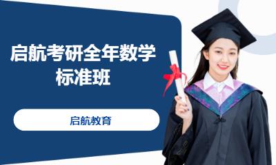广州启航考研全年数学标准班