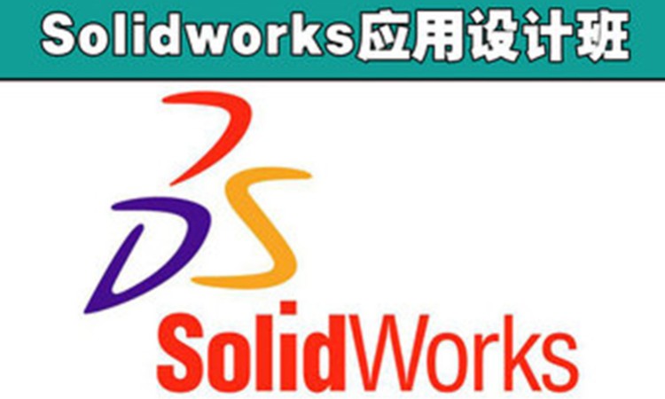 武汉Solidworks应用设计培训班