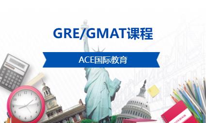 天津GRE/GMAT课程