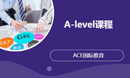 天津A-level课程