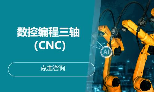 上海数控编程三轴（CNC）