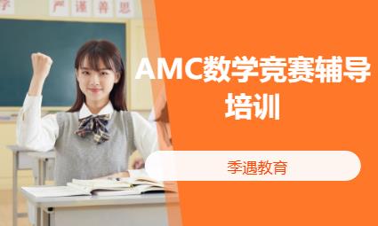 上海AMC数学竞赛辅导培训