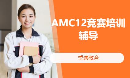 上海AMC12竞赛培训辅导