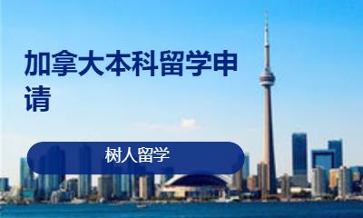 北京加拿大本科留学申请