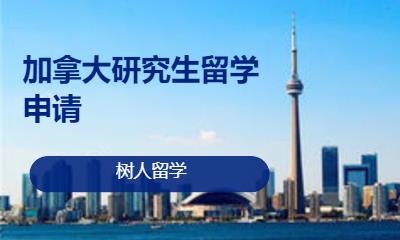 北京加拿大研究生留学申请