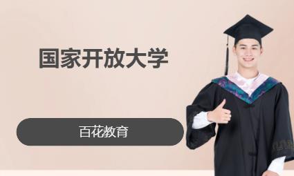 广州国家开放大学