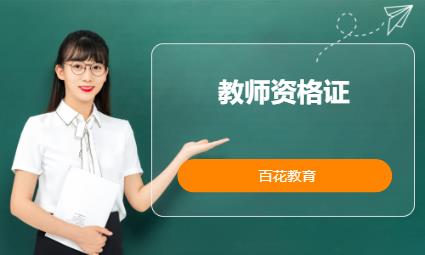 广州中学教师资格证培训机构