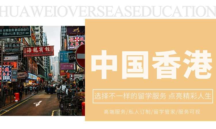 西安香港留学申请