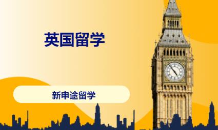 深圳留学英国