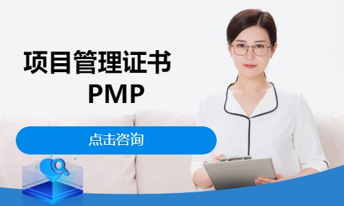 重庆项目管理证书 PMP