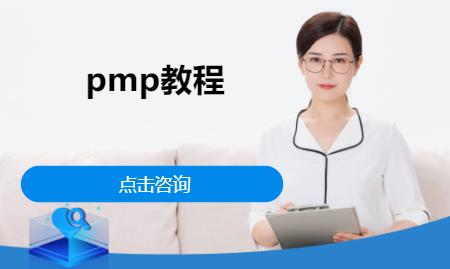 上海pmp教程