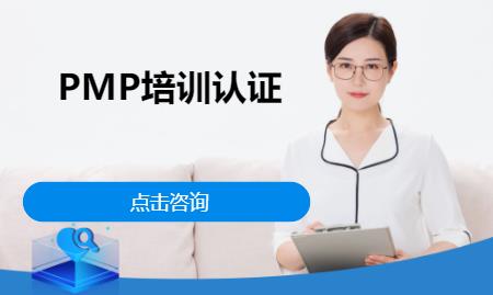 上海PMP培训认证