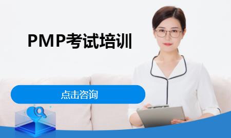 上海PMP考试培训