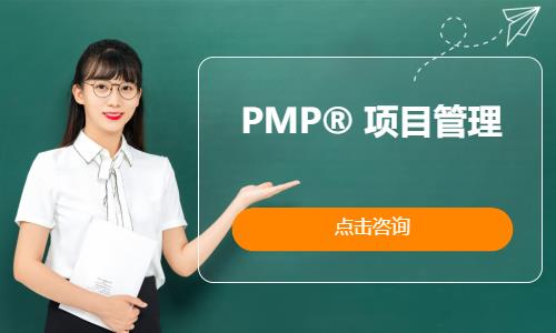 天津PMP® 项目管理