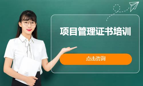 天津项目管理证书培训