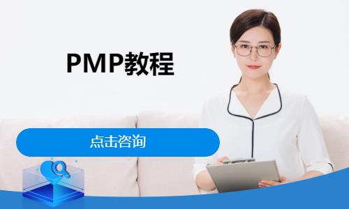 天津PMP教程