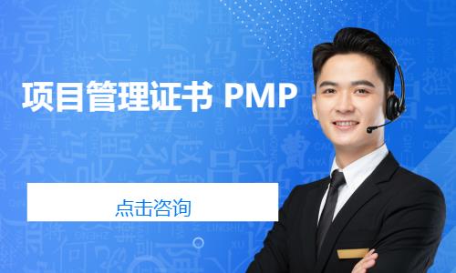 天津项目管理证书 PMP