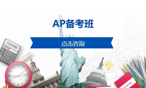 上海AP备考班