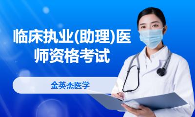 天津临床执业(助理)医师资格考试