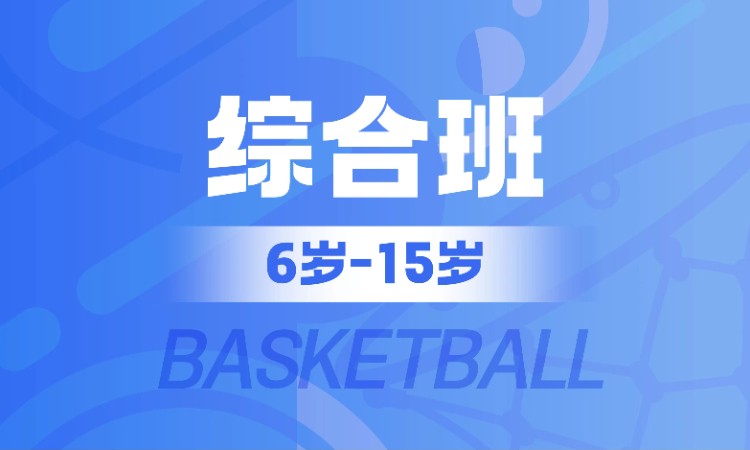 珠海大学篮球培训班