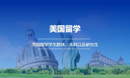 深圳美国留学中介