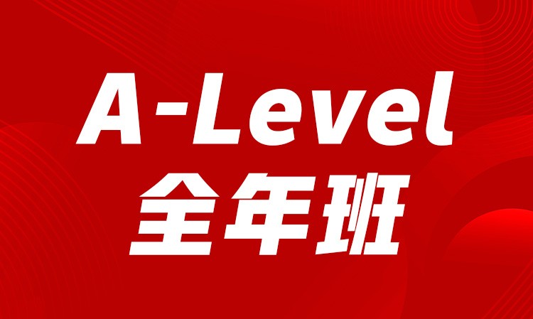 A-Level全年班