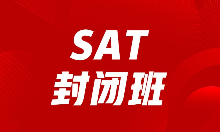 SAT封闭班