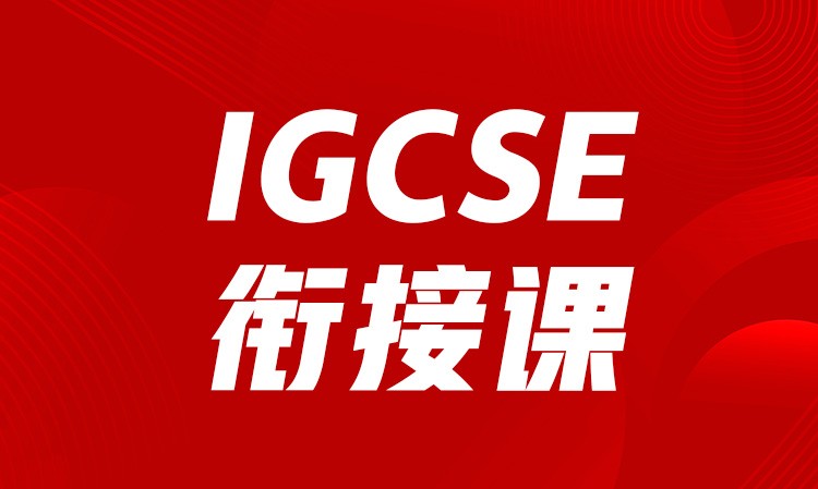 长沙IGCSE衔接课