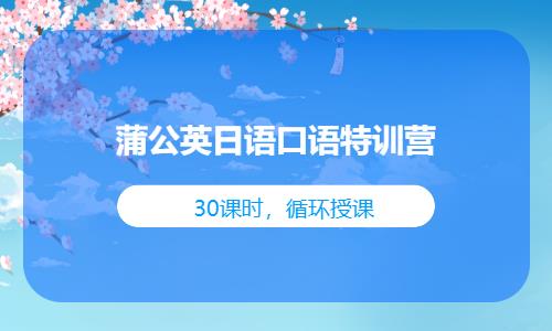 东莞日语口语学习辅导班