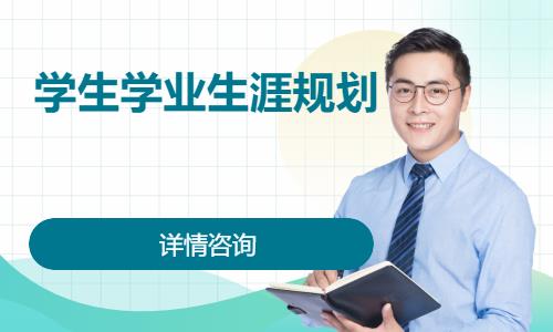 上海学生学业生涯规划