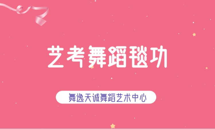 北京高考舞蹈培训学校