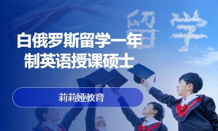 哈尔滨白俄罗斯留学中介公司