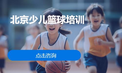 北京儿童篮球班