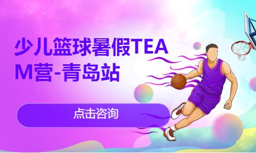 北京少儿篮球暑假TEAM营-青岛站