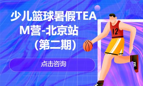北京青年篮球夏令营