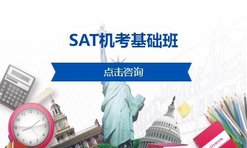 上海SAT机考基础班