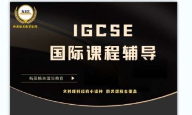 IGCSE课程