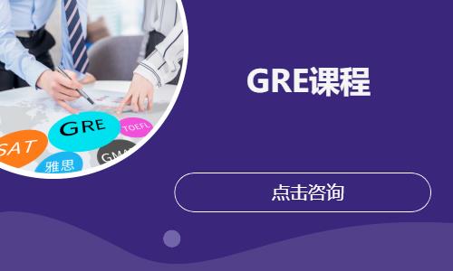 上海GRE小班课程