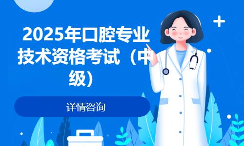 北京2025年口腔专业技术资格考试（中级）