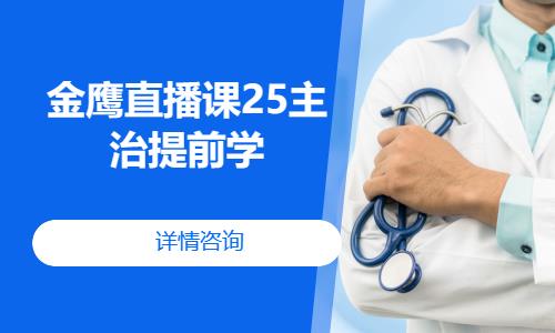 重庆执业医师专业培训