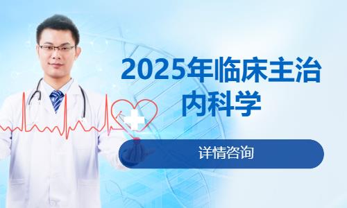 哈尔滨2025年临床主治内科学