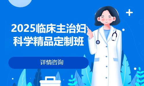 福州2025临床主治妇科学精品定制班