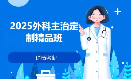 福州2025外科主治定制精品班