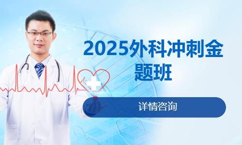 福州2025外科冲刺金题班