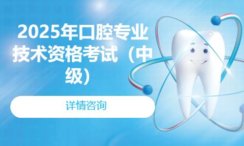 福州2025年口腔专业技术资格考试（中级）