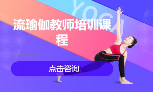 广州流瑜伽教师培训课程
