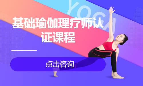 广州基础瑜伽理疗师认证课程