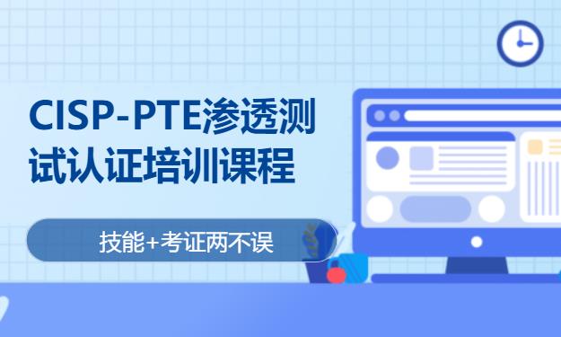武汉cisp-pte渗透测试认证培训课程